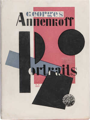 Анненков Ю.П. Портреты / Текст Евгения Замятина, Михаила Кузмина, Михаила Бабенчикова. [Пг.]: Петрополис, 1922. 